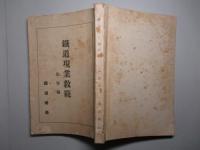 鐵道現業教範 旅客編