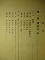 鐵道現業教範 旅客編
