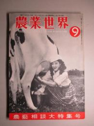 農業世界 昭和25年9月号(第45巻第10号)