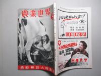 農業世界 昭和25年9月号(第45巻第10号)