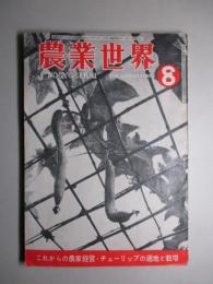 農業世界 昭和25年8月号(第45巻第9号)