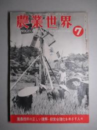 農業世界 昭和25年7月号(第45巻第8号)