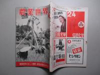 農業世界 昭和25年7月号(第45巻第8号)