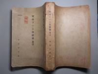 戦時下の上海経済 (飜譯)