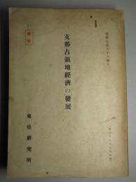 支那占領地経済の発展