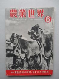 農業世界 昭和25年6月号(第45巻第7号)