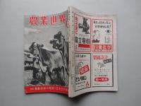 農業世界 昭和25年6月号(第45巻第7号)