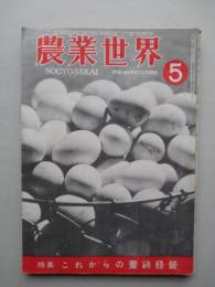 農業世界 昭和25年5月号(第45巻第6号)