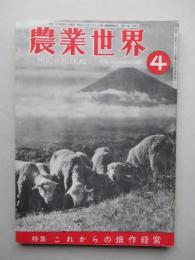 農業世界 昭和25年4月号(第45巻第5号)