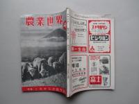農業世界 昭和25年4月号(第45巻第5号)