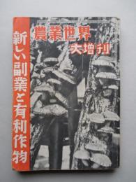 農業世界 増刊 昭和25年2月15日(第45巻第4号) 新しい副業と有利作物