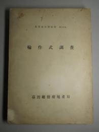 農業基本調査書 第三十五 輪作式調査