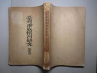 臺灣番族慣習研究 第貮巻