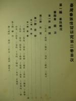 臺灣番族慣習研究 第貮巻