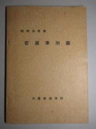 客貨車附図 昭和16年版