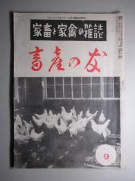 家畜の友 昭和25年9月号(第4巻第34号)