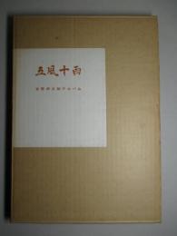 五風十雨 古野伊之助アルバム