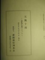 五風十雨 古野伊之助アルバム