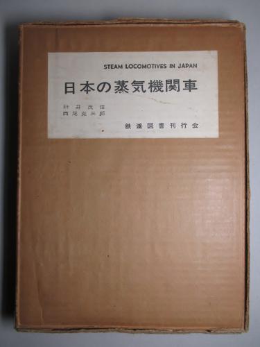 『1年保証』 日本の蒸気機関車(臼井茂信、西尾克三郎) / 古本 / 成龍堂書店 和書
