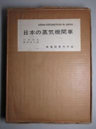 日本の蒸気機関車