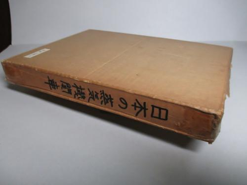 日本の蒸気機関車 臼井茂信、西尾克三郎 鉄道図書刊行会 発行