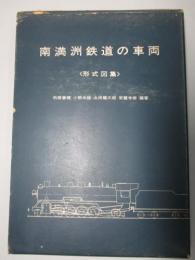 南満洲鉄道の車両 形式図集