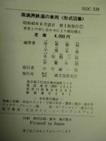 南満洲鉄道の車両 形式図集