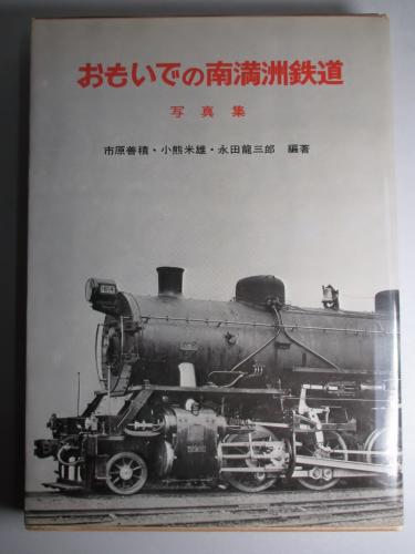 おもいでの南満洲鉄道 写真集(市原善積、小熊米雄、永田龍三郎:編著