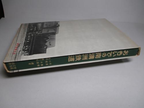 おもいでの南満洲鉄道 写真集(市原善積、小熊米雄、永田龍三郎:編著