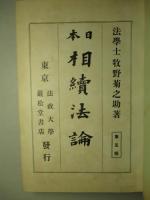 日本相続法論