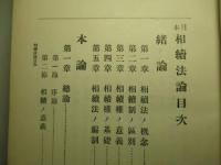 日本相続法論