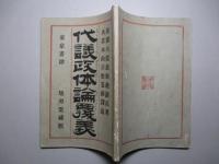代議政体論覆義