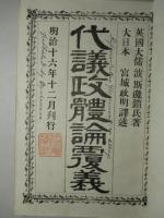 代議政体論覆義