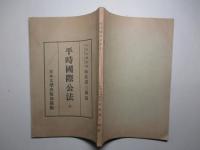 平時国際公法