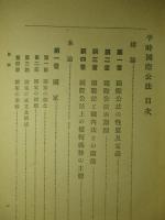 平時国際公法