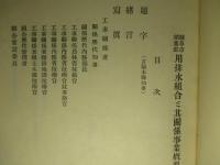 岐阜市稲葉郡用排水組合と其関係事業概要