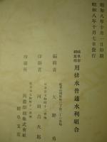 岐阜市稲葉郡用排水組合と其関係事業概要