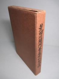 荒田川閘門普通水利組合誌