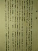 荒田川閘門普通水利組合誌
