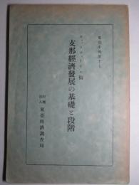 支那経済発展の基礎と段階