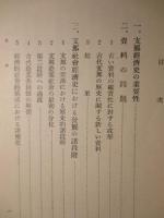 支那経済発展の基礎と段階