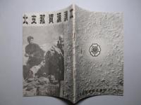 北支那資源読本 礬土礦