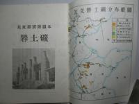 北支那資源読本 礬土礦