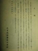 北支那資源読本 礬土礦
