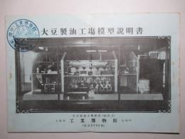 大豆製油工場模型説明書