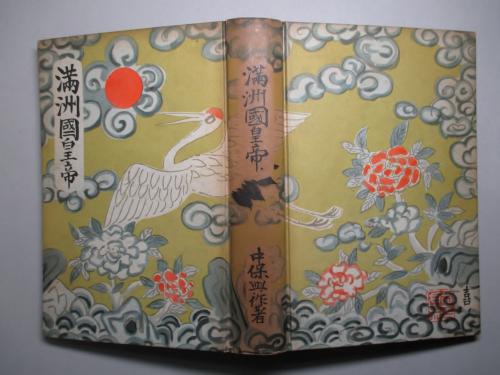 定番 満洲國皇帝(中保與作) 古本、中古本、古書籍の通販は「日本の / その他