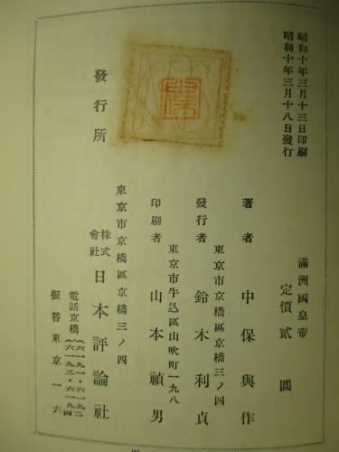 高価値セリー 満洲國皇帝(中保與作) / 古本、中古本、古書籍の通販は「日本の その他