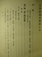 支那思想史概説