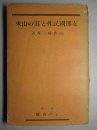 支那國民性と其の由来