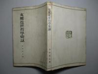 支那近世哲学史話